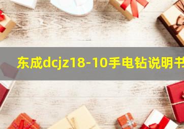 东成dcjz18-10手电钻说明书