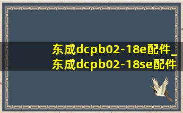 东成dcpb02-18e配件_东成dcpb02-18se配件