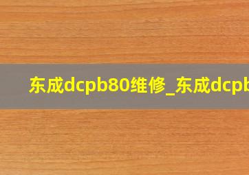 东成dcpb80维修_东成dcpb80