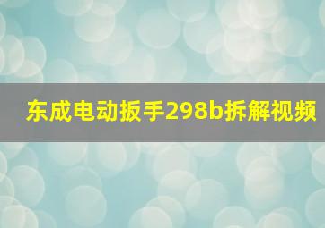 东成电动扳手298b拆解视频