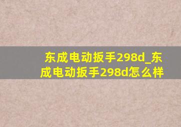 东成电动扳手298d_东成电动扳手298d怎么样