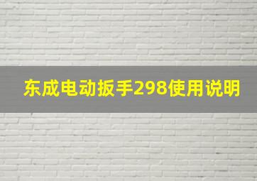 东成电动扳手298使用说明