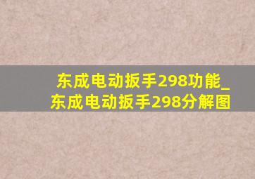 东成电动扳手298功能_东成电动扳手298分解图