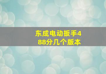 东成电动扳手488分几个版本