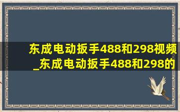 东成电动扳手488和298视频_东成电动扳手488和298的区别