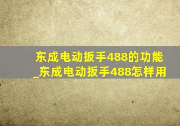 东成电动扳手488的功能_东成电动扳手488怎样用