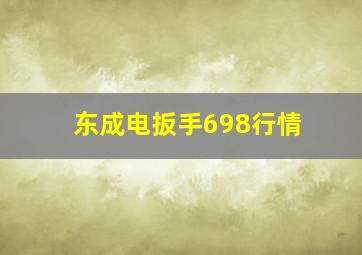 东成电扳手698行情