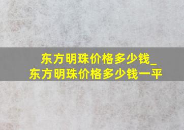 东方明珠价格多少钱_东方明珠价格多少钱一平