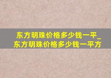 东方明珠价格多少钱一平_东方明珠价格多少钱一平方