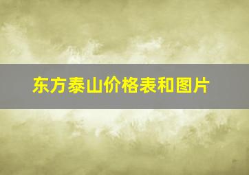 东方泰山价格表和图片