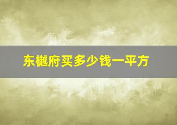 东樾府买多少钱一平方