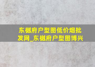 东樾府户型图(低价烟批发网)_东樾府户型图博兴