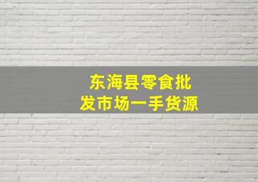 东海县零食批发市场一手货源