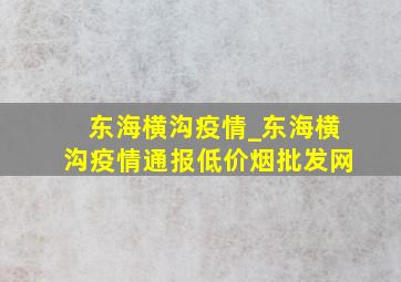 东海横沟疫情_东海横沟疫情通报(低价烟批发网)