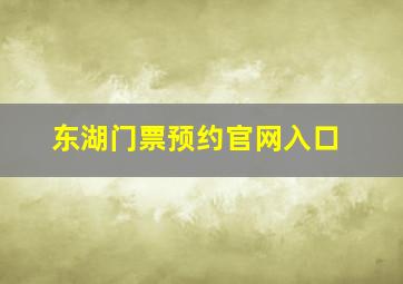 东湖门票预约官网入口