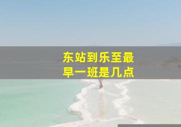 东站到乐至最早一班是几点