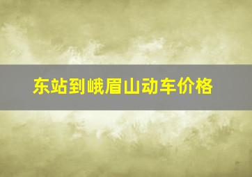 东站到峨眉山动车价格