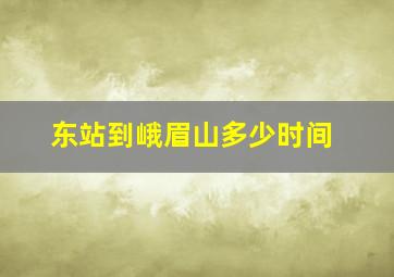 东站到峨眉山多少时间