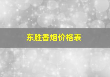 东胜香烟价格表