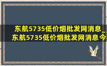 东航5735(低价烟批发网)消息_东航5735(低价烟批发网)消息今天