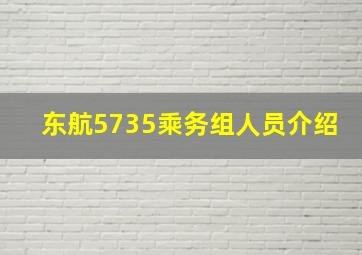 东航5735乘务组人员介绍