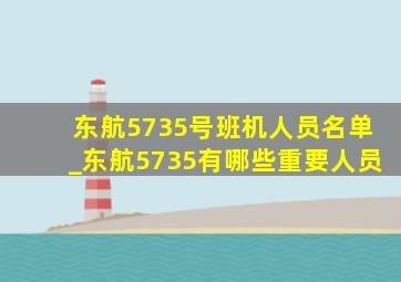 东航5735号班机人员名单_东航5735有哪些重要人员