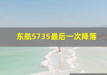 东航5735最后一次降落