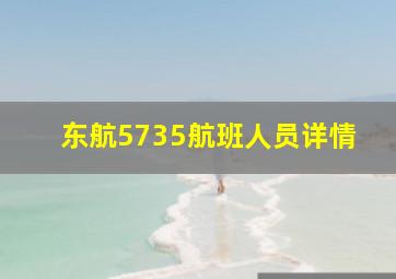 东航5735航班人员详情