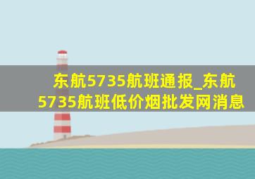 东航5735航班通报_东航5735航班(低价烟批发网)消息