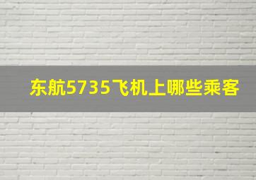 东航5735飞机上哪些乘客