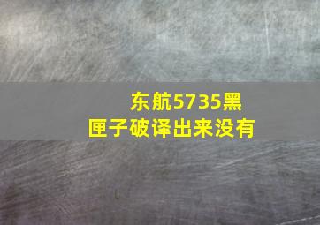 东航5735黑匣子破译出来没有