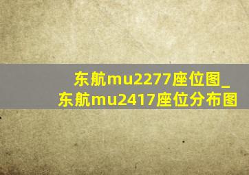 东航mu2277座位图_东航mu2417座位分布图