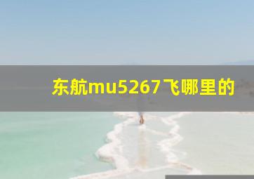 东航mu5267飞哪里的