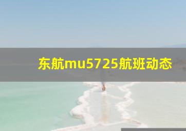 东航mu5725航班动态