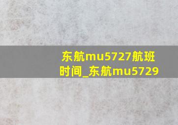 东航mu5727航班时间_东航mu5729