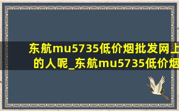 东航mu5735(低价烟批发网)上的人呢_东航mu5735(低价烟批发网)上有什么人