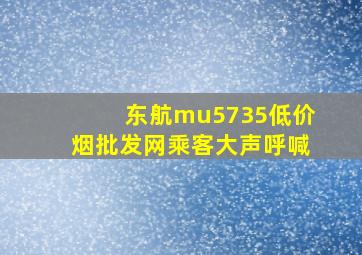 东航mu5735(低价烟批发网)乘客大声呼喊