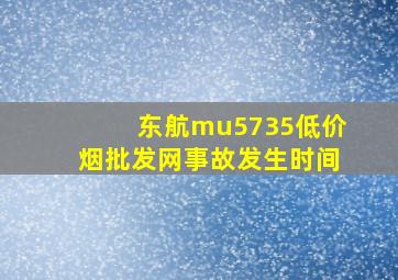 东航mu5735(低价烟批发网)事故发生时间