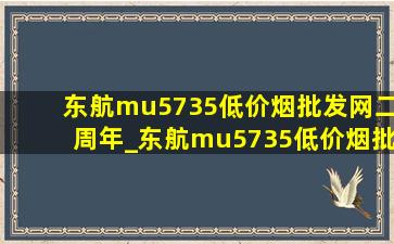 东航mu5735(低价烟批发网)二周年_东航mu5735(低价烟批发网)为什么会直线下降