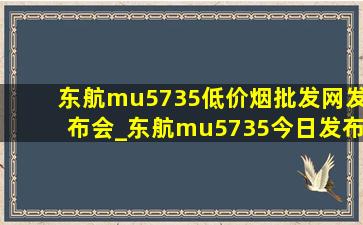 东航mu5735(低价烟批发网)发布会_东航mu5735今日发布会