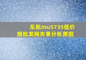 东航mu5735(低价烟批发网)失事分析原因