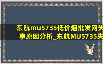 东航mu5735(低价烟批发网)失事原因分析_东航MU5735失事原因