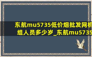 东航mu5735(低价烟批发网)机组人员多少岁_东航mu5735机组人员分别是谁