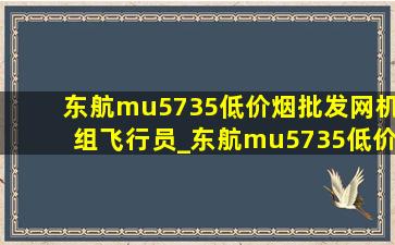 东航mu5735(低价烟批发网)机组飞行员_东航mu5735(低价烟批发网)的飞行员是谁