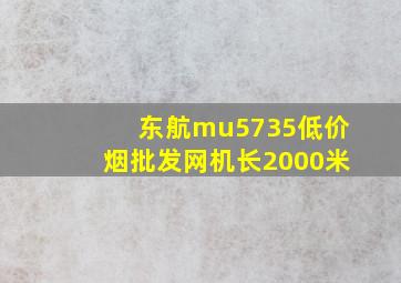 东航mu5735(低价烟批发网)机长2000米