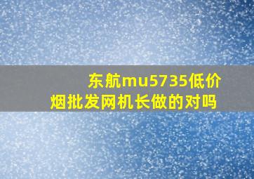 东航mu5735(低价烟批发网)机长做的对吗