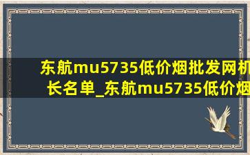 东航mu5735(低价烟批发网)机长名单_东航mu5735(低价烟批发网)机长的声音