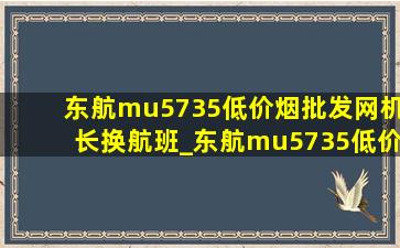 东航mu5735(低价烟批发网)机长换航班_东航mu5735(低价烟批发网)机长杨帅