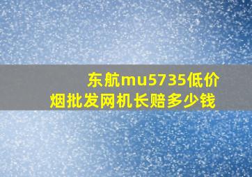 东航mu5735(低价烟批发网)机长赔多少钱