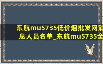 东航mu5735(低价烟批发网)消息人员名单_东航mu5735全体成员名单